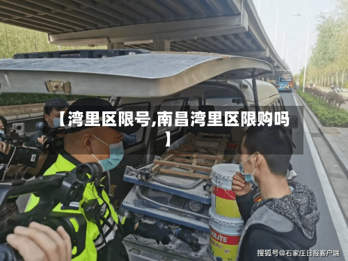 【湾里区限号,南昌湾里区限购吗】