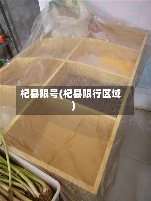 杞县限号(杞县限行区域)-第2张图片