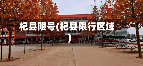 杞县限号(杞县限行区域)-第3张图片