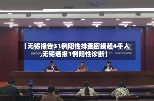 【无锡报告31例阳性排查密接超4千人,无锡通报1例阳性诊断】