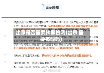 出京是否需要核酸检测(出京 需要核酸吗)-第2张图片