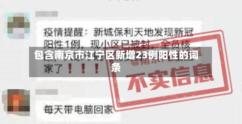 包含南京市江宁区新增23例阳性的词条