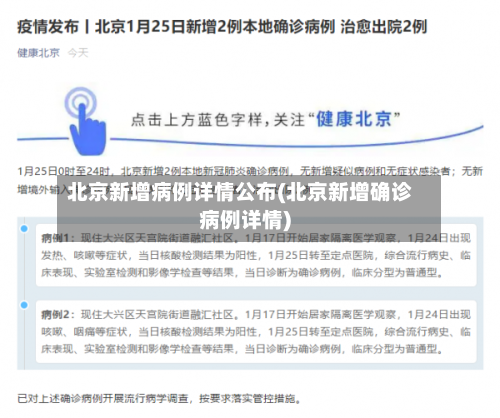 北京新增病例详情公布(北京新增确诊病例详情)