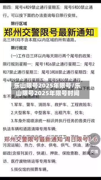 乐山限号2025年限号/乐山限号2025年限号时间