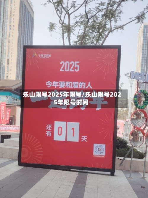 乐山限号2025年限号/乐山限号2025年限号时间-第3张图片