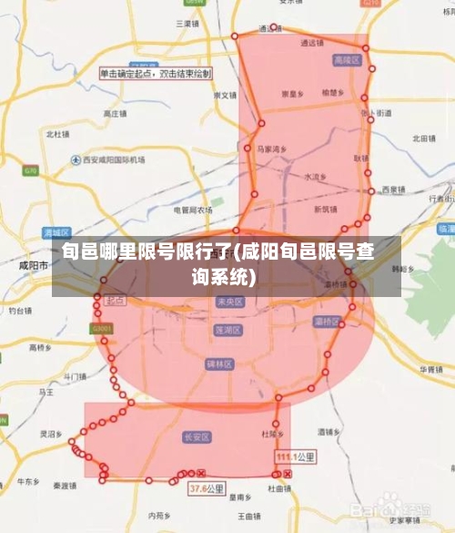 旬邑哪里限号限行了(咸阳旬邑限号查询系统)