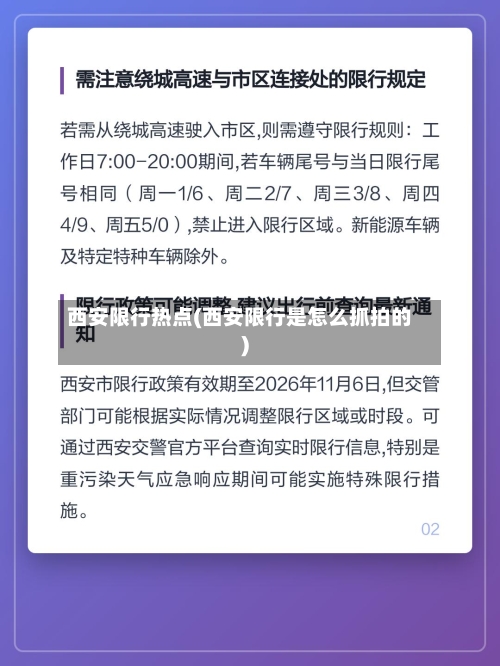西安限行热点(西安限行是怎么抓拍的)-第2张图片