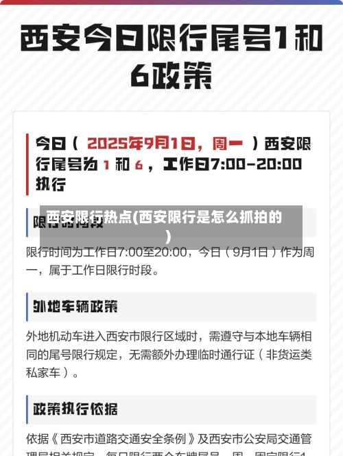 西安限行热点(西安限行是怎么抓拍的)
