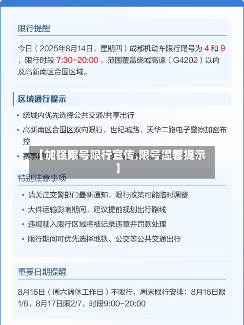【加强限号限行宣传,限号温馨提示】