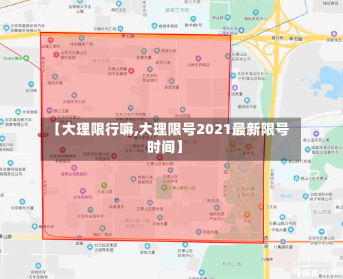 【大理限行嘛,大理限号2021最新限号时间】
