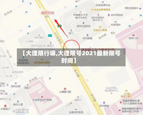 【大理限行嘛,大理限号2021最新限号时间】-第3张图片