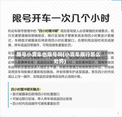 限号小货车也限号吗(小货车限行怎么处罚)