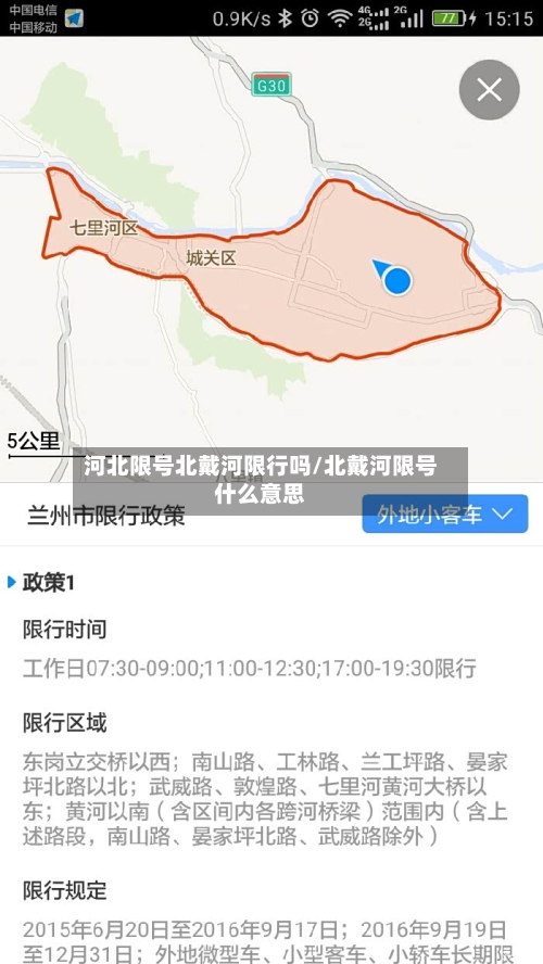 河北限号北戴河限行吗/北戴河限号什么意思-第3张图片