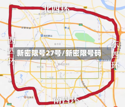 新密限号27号/新密限号码