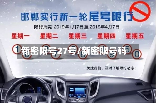 新密限号27号/新密限号码-第2张图片