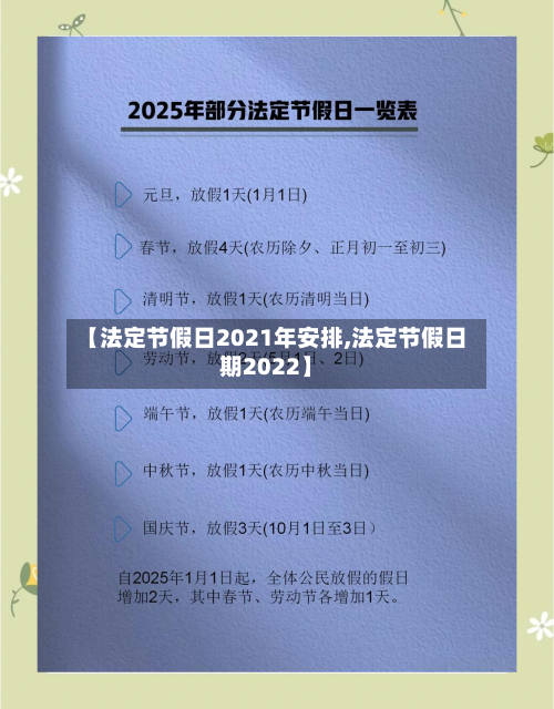 【法定节假日2021年安排,法定节假日期2022】