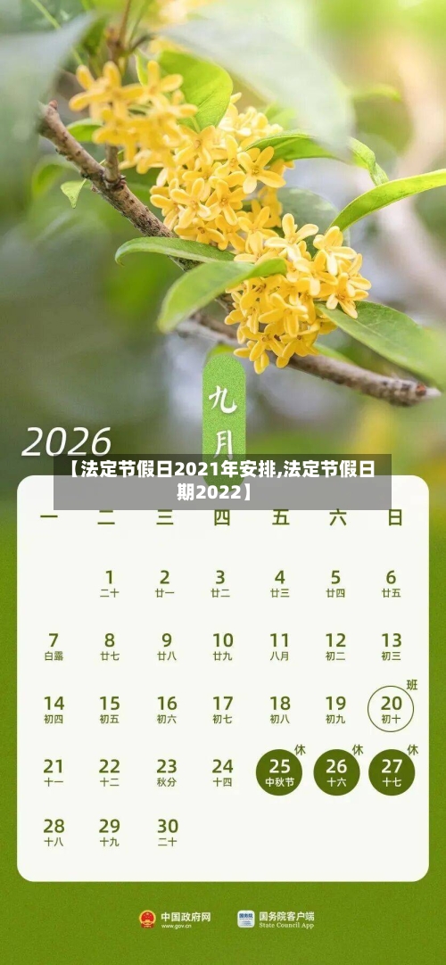 【法定节假日2021年安排,法定节假日期2022】-第2张图片