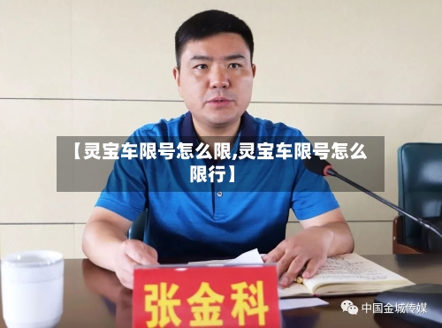 【灵宝车限号怎么限,灵宝车限号怎么限行】
