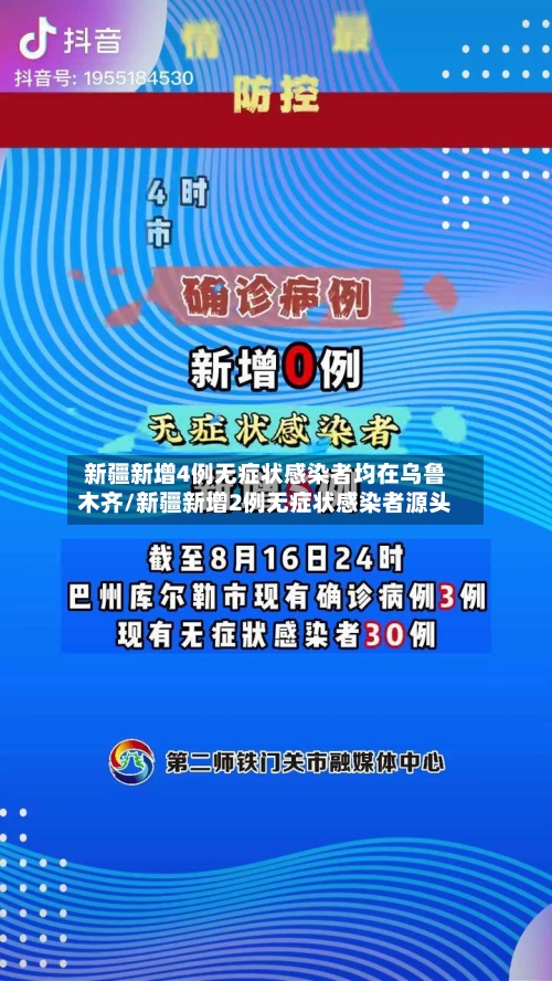 新疆新增4例无症状感染者均在乌鲁木齐/新疆新增2例无症状感染者源头-第3张图片