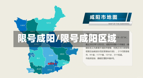 限号咸阳/限号咸阳区域