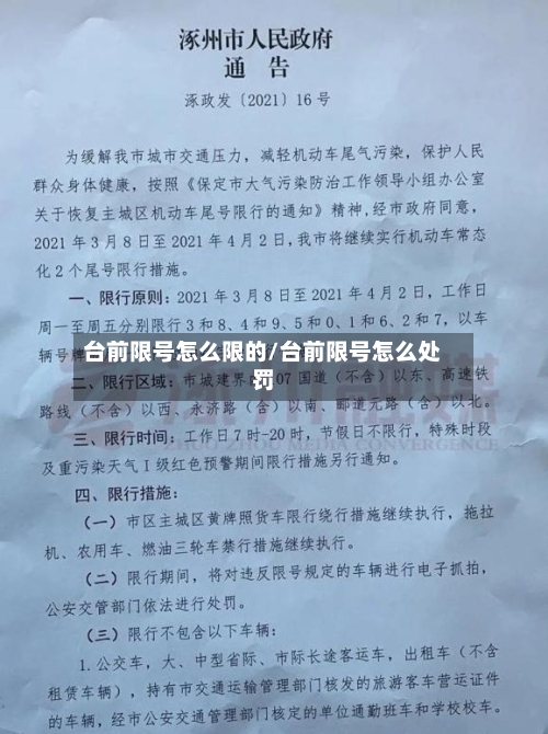 台前限号怎么限的/台前限号怎么处罚