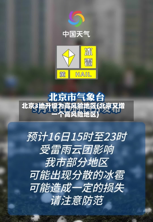 北京3地升级为高风险地区(北京又增一个高风险地区)