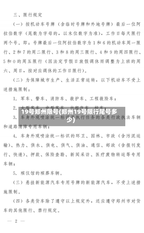 19号郑州限号(郑州19号限行尾号多少)