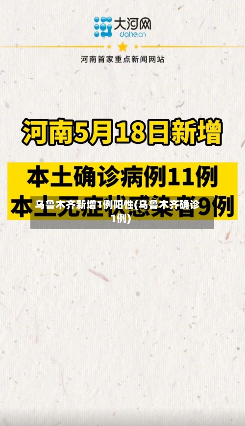 乌鲁木齐新增1例阳性(乌鲁木齐确诊1例)