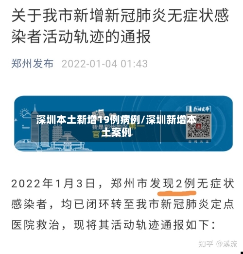 深圳本土新增19例病例/深圳新增本土案例