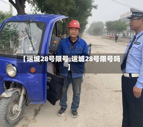 【运城28号限号,运城28号限号吗】