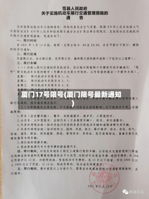 厦门17号限号(厦门限号最新通知)