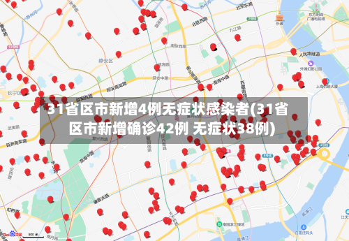 31省区市新增4例无症状感染者(31省区市新增确诊42例 无症状38例)