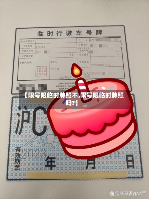 【限号限临时牌照不,限号限临时牌照吗?】-第2张图片