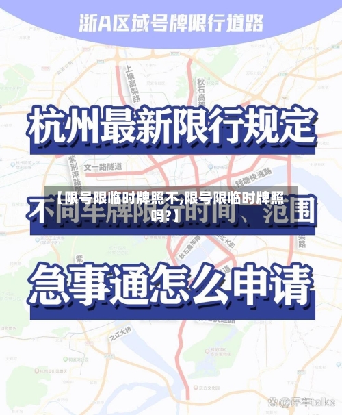 【限号限临时牌照不,限号限临时牌照吗?】