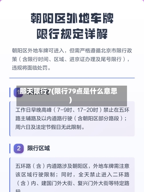 那天限行7(限行79点是什么意思)