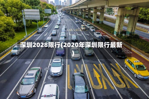 深圳2028限行(2020年深圳限行最新)