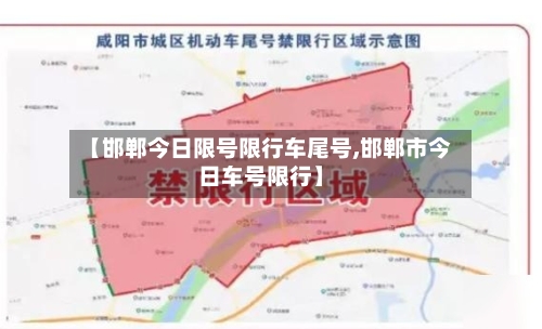 【邯郸今日限号限行车尾号,邯郸市今日车号限行】