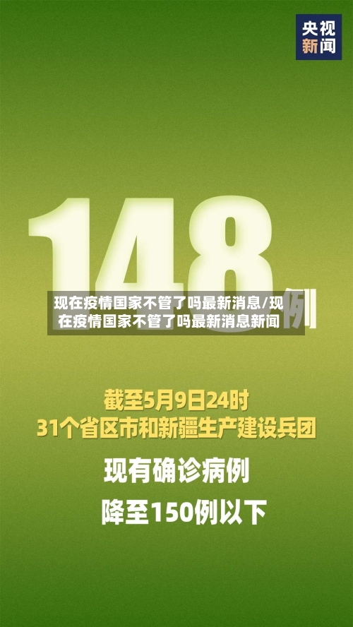 现在疫情国家不管了吗最新消息/现在疫情国家不管了吗最新消息新闻-第3张图片