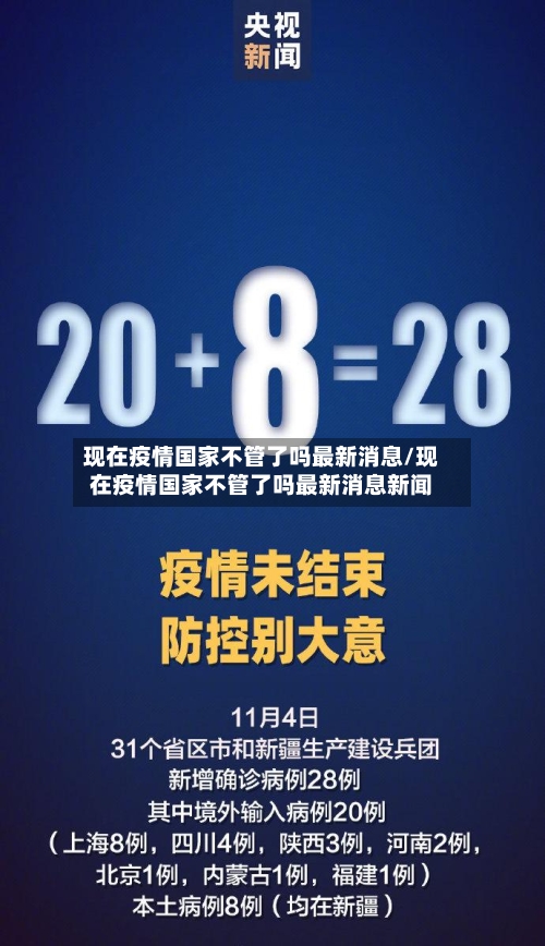 现在疫情国家不管了吗最新消息/现在疫情国家不管了吗最新消息新闻