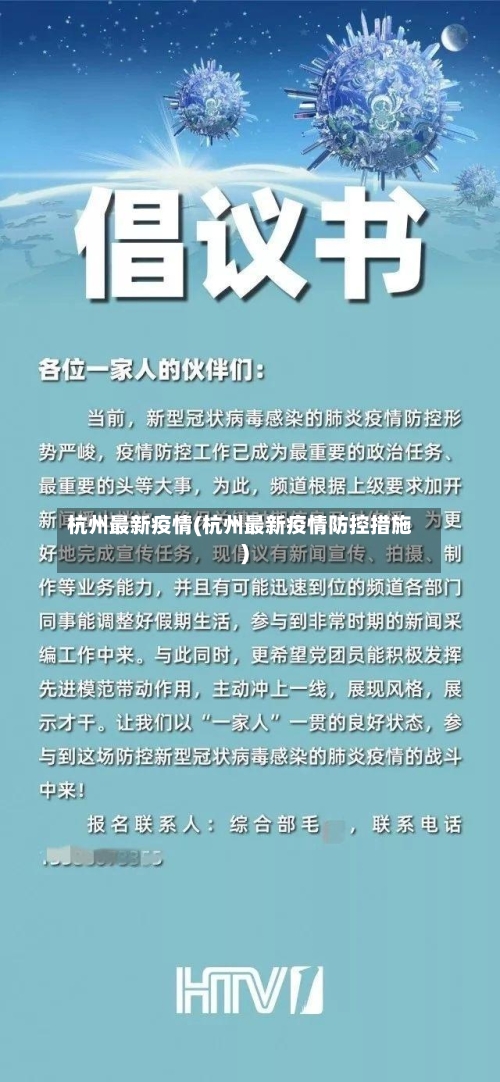杭州最新疫情(杭州最新疫情防控措施)