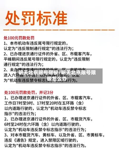 明天北京限号限极/明天北京限号限极怎么办-第2张图片