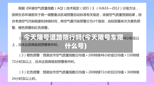 今天限号道路限行吗(今天限号车限什么号)-第3张图片