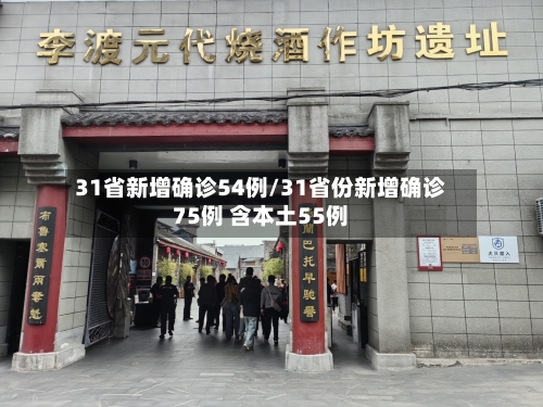 31省新增确诊54例/31省份新增确诊75例 含本土55例-第2张图片