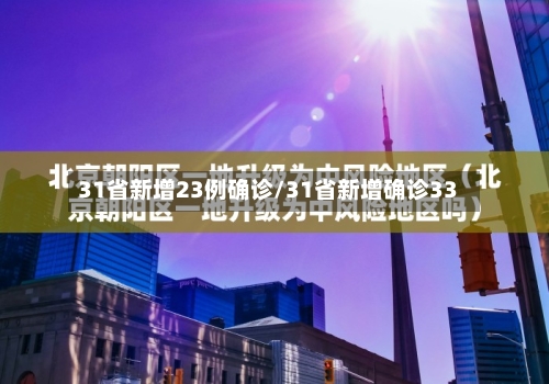 31省新增23例确诊/31省新增确诊33