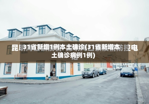 31省新增1例本土确诊(31省新增本土确诊病例1例)