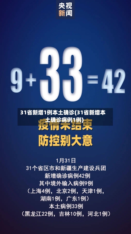31省新增1例本土确诊(31省新增本土确诊病例1例)-第2张图片