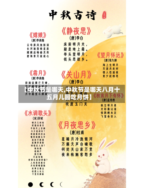 【中秋节是哪天,中秋节是哪天八月十五月儿圆吃月饼】