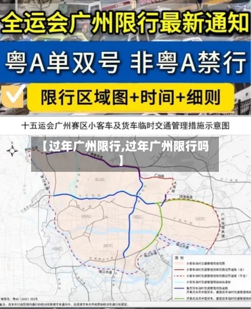 【过年广州限行,过年广州限行吗】-第2张图片
