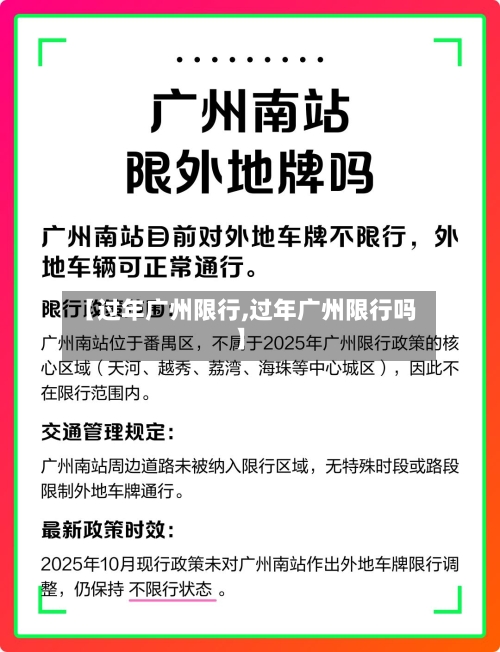 【过年广州限行,过年广州限行吗】
