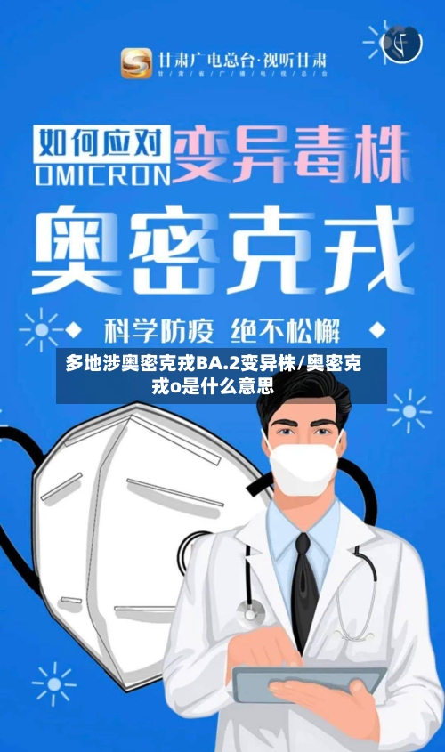 多地涉奥密克戎BA.2变异株/奥密克戎o是什么意思-第3张图片